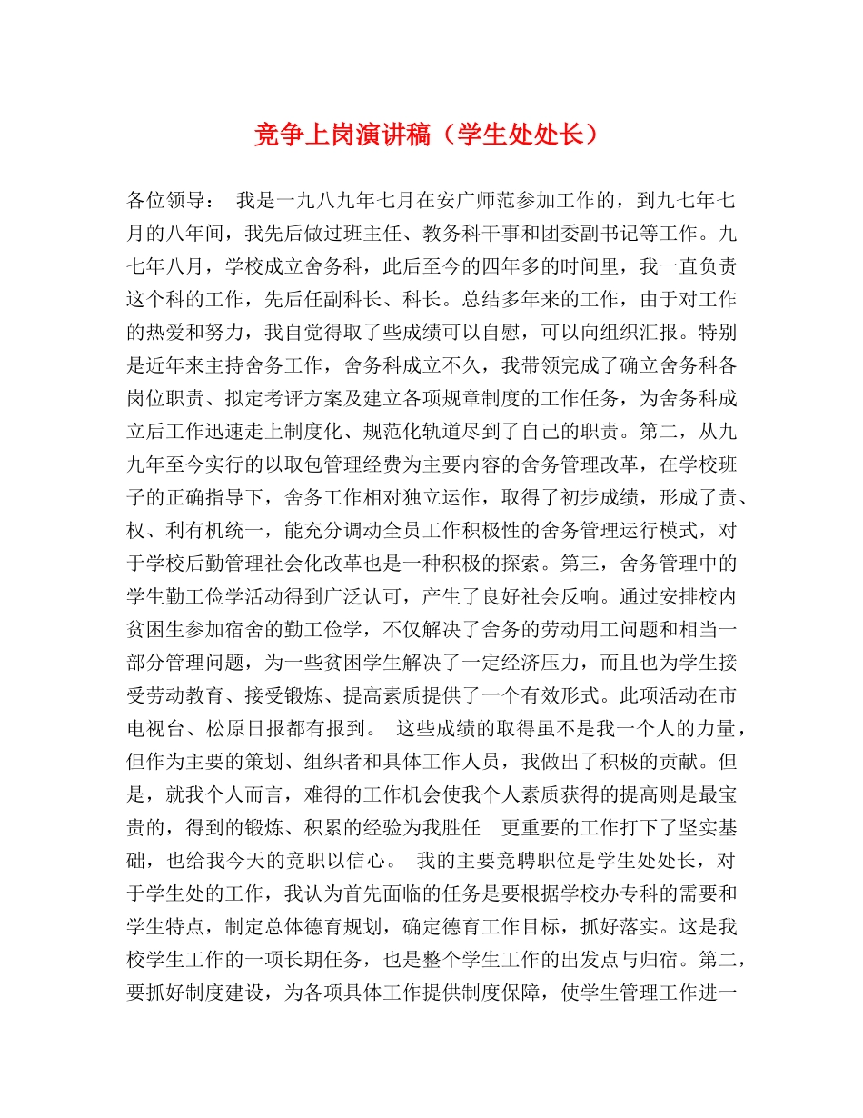 竞争上岗演讲稿（学生处处长） _第1页