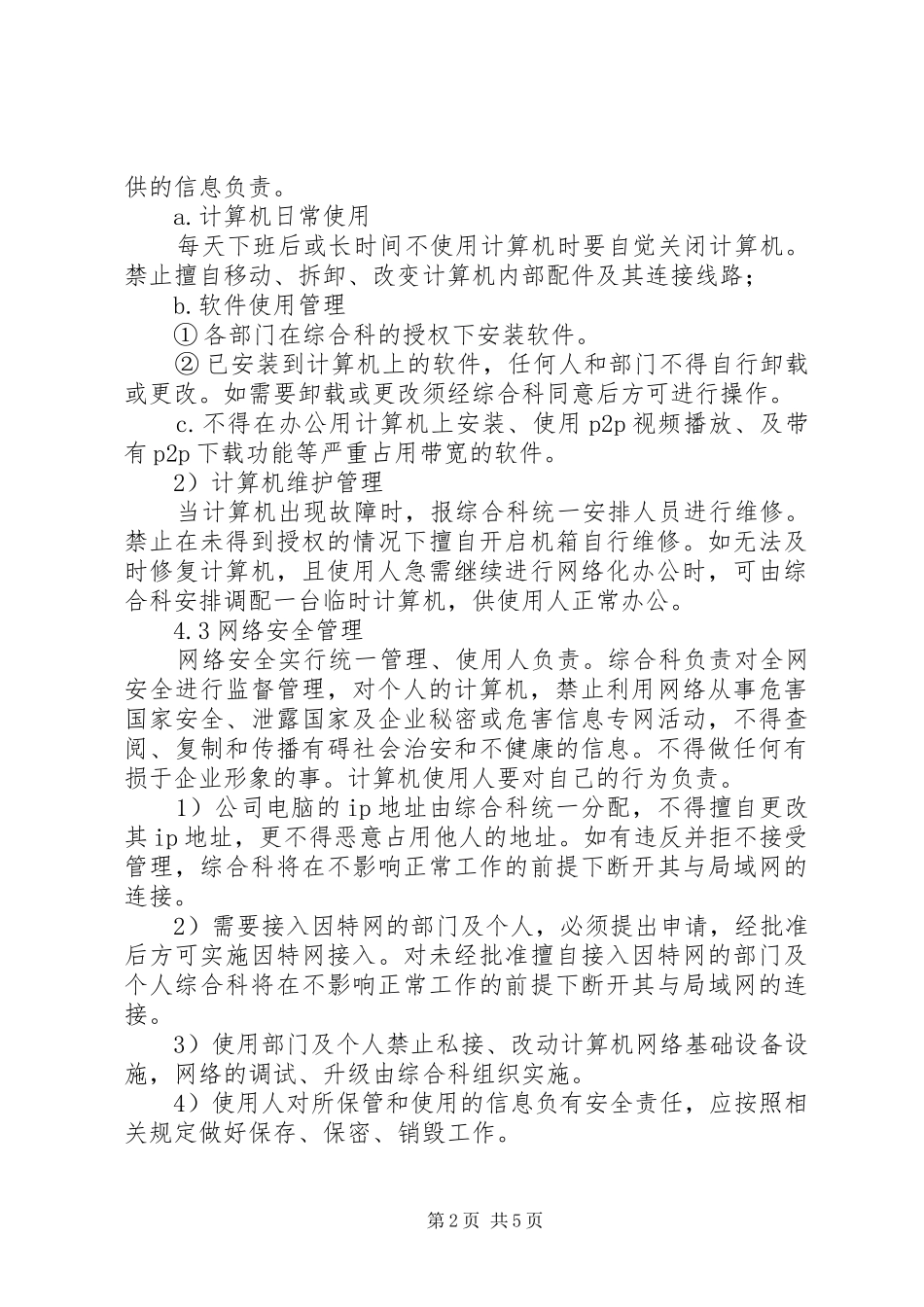 29信息化软硬件设备安全管理制度_第2页