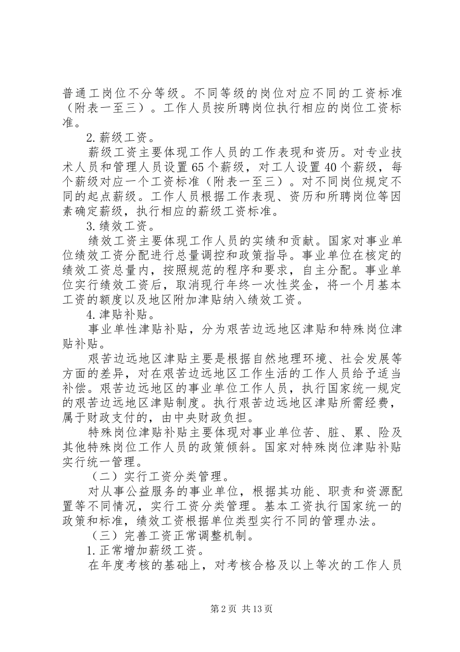 XX省事业单位工作人员收入分配制度改革实施意见_第2页