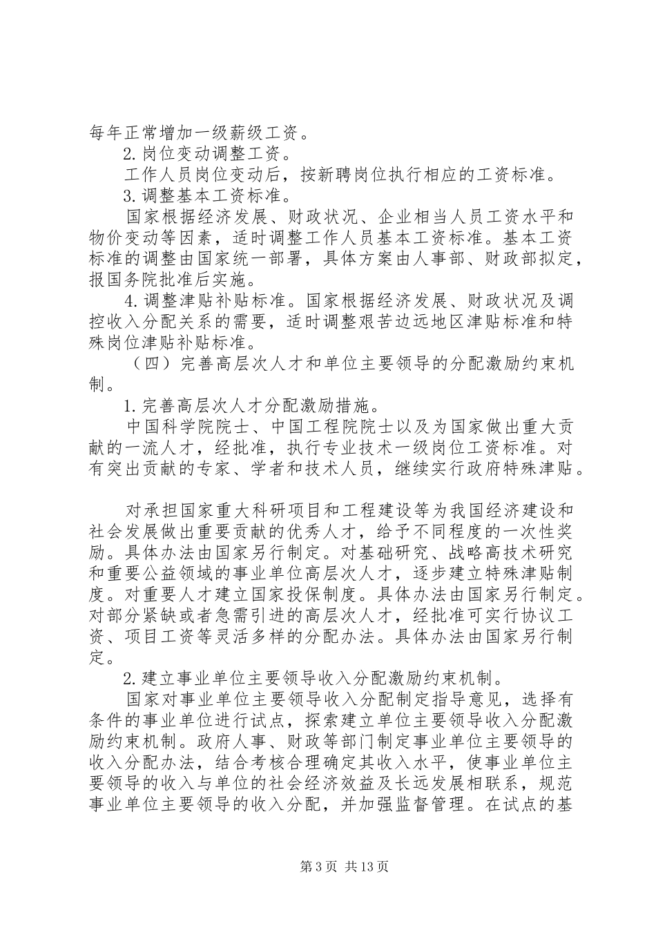 XX省事业单位工作人员收入分配制度改革实施意见_第3页