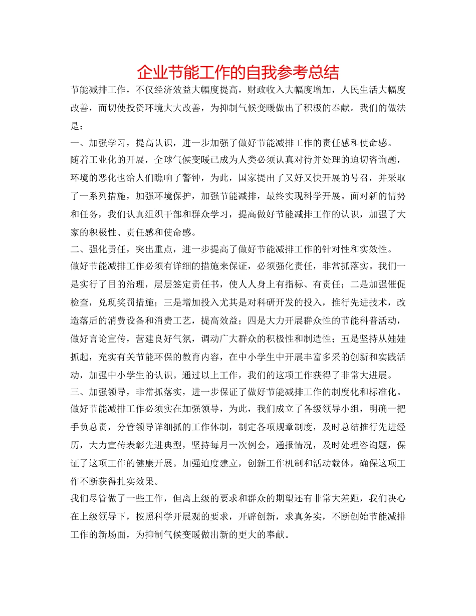 企业节能工作的自我参考总结 _第1页