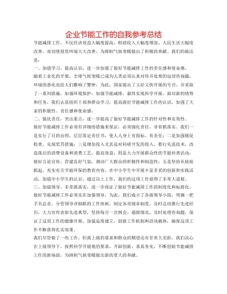 企业节能工作的自我参考总结 