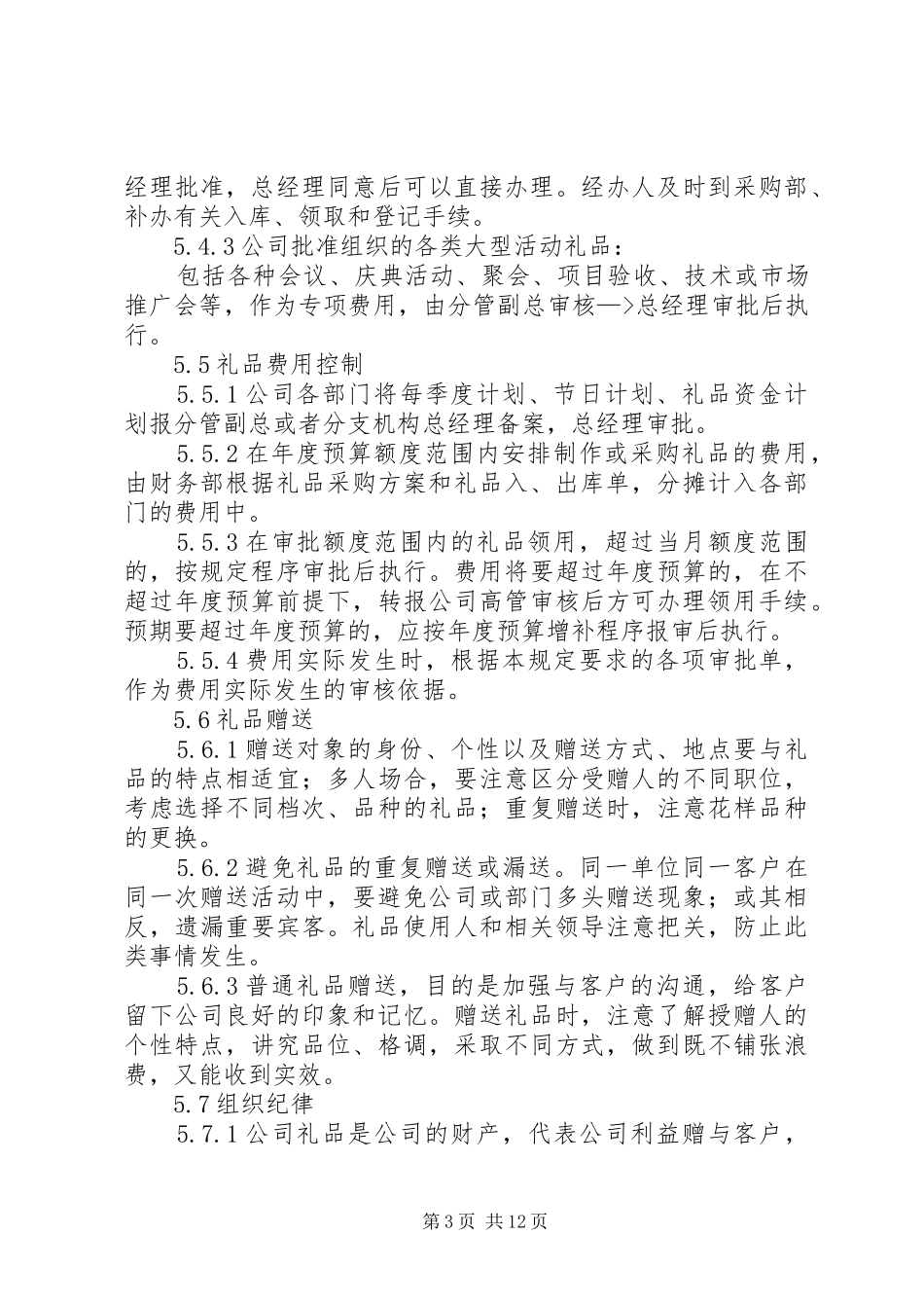 《公司礼品采购管理制度》_第3页