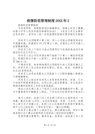 疫情防范管理制度20XX年2