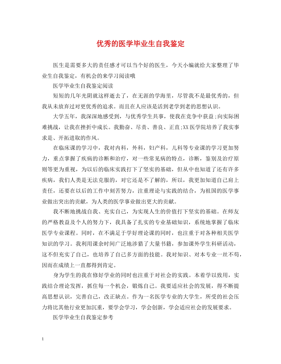 优秀的医学毕业生自我鉴定 _第1页