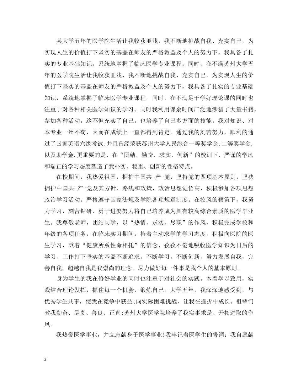 优秀的医学毕业生自我鉴定 _第2页