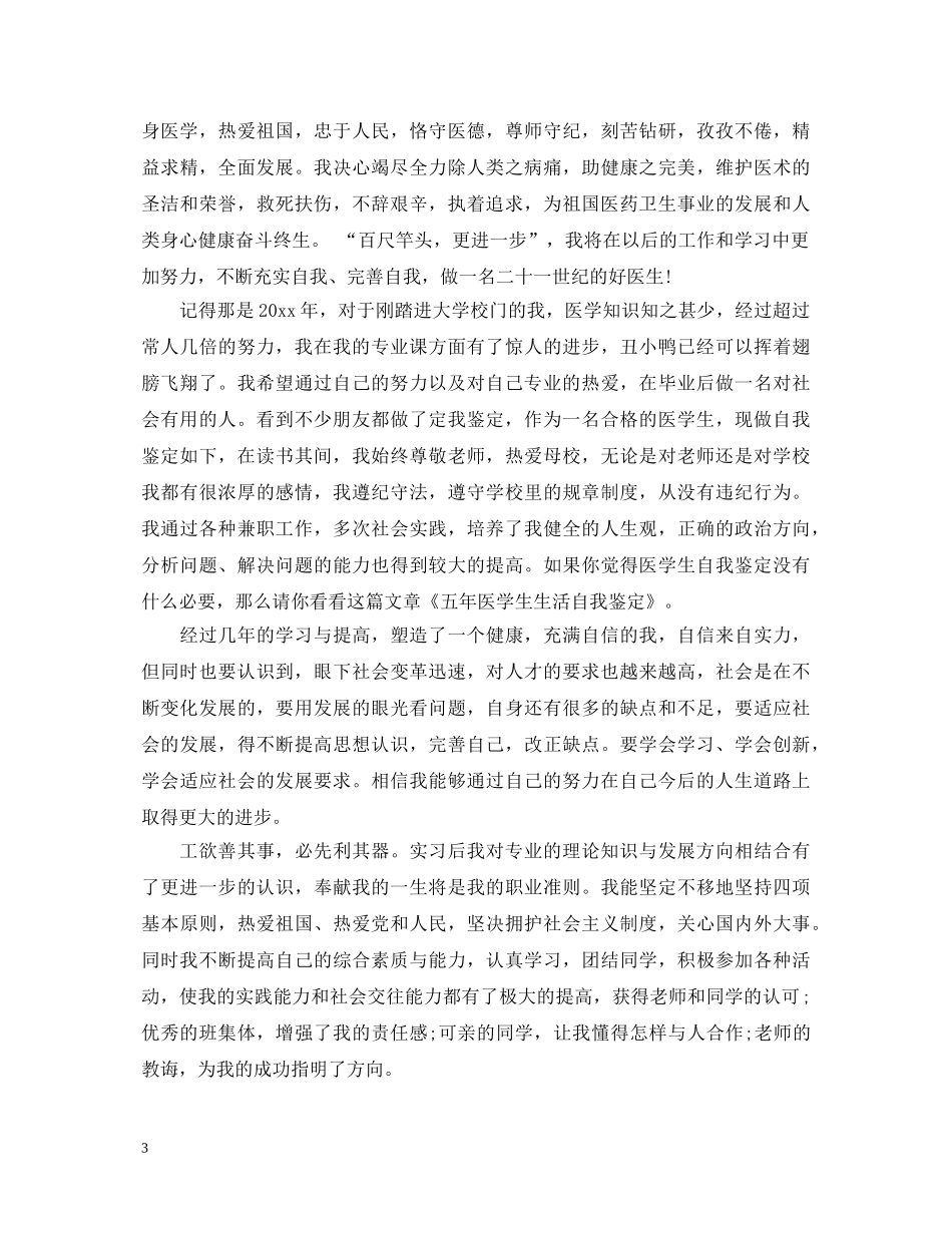 优秀的医学毕业生自我鉴定 _第3页
