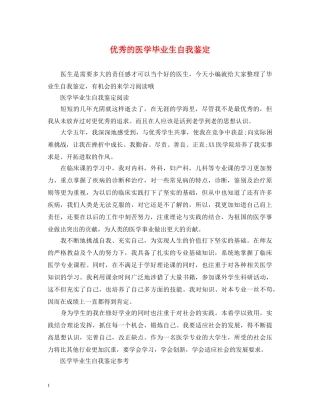 优秀的医学毕业生自我鉴定 