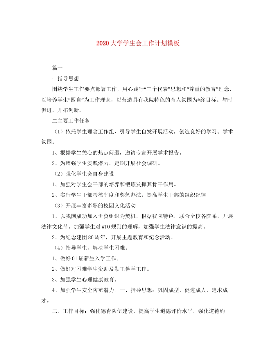 大学学生会工作计划模板_第1页