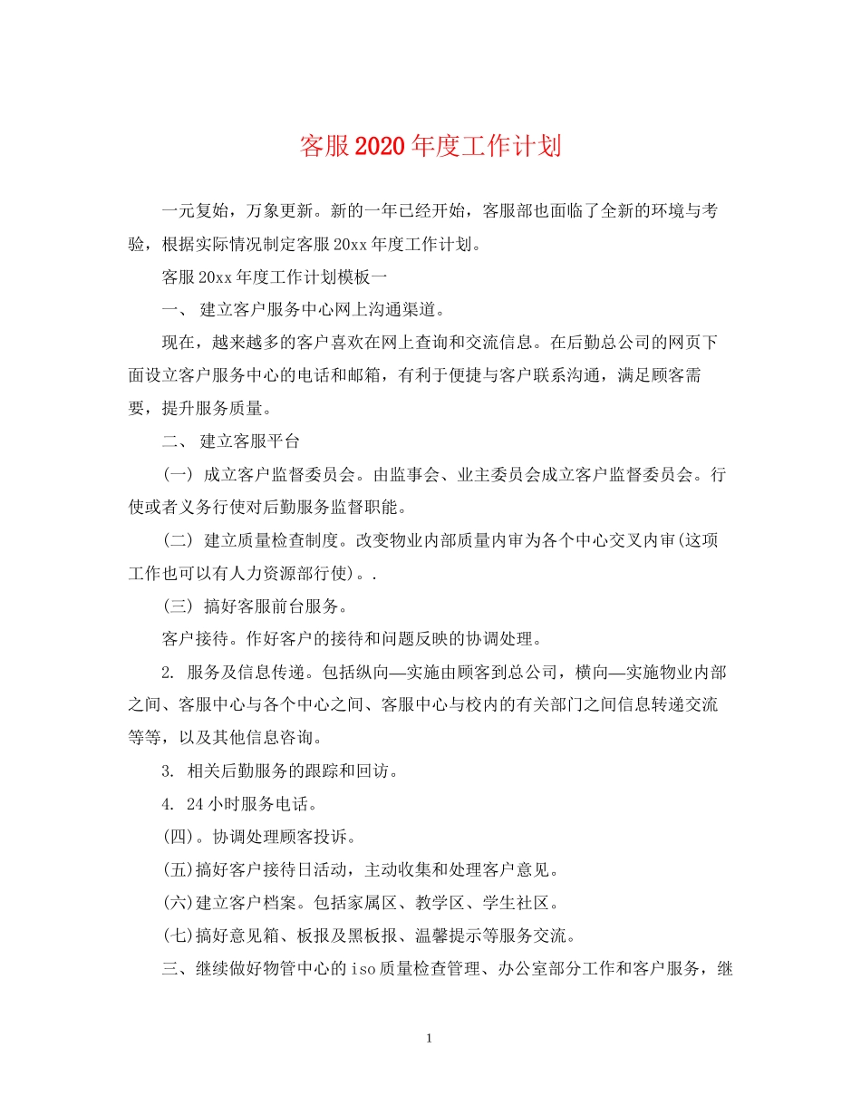 客服年度工作计划_第1页