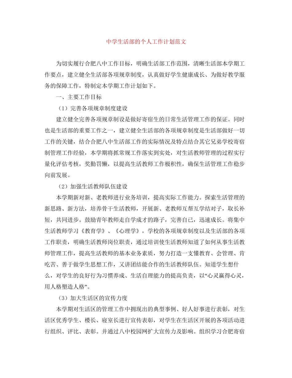 生活部的个人工作计划范文_第1页