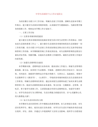 生活部的个人工作计划范文
