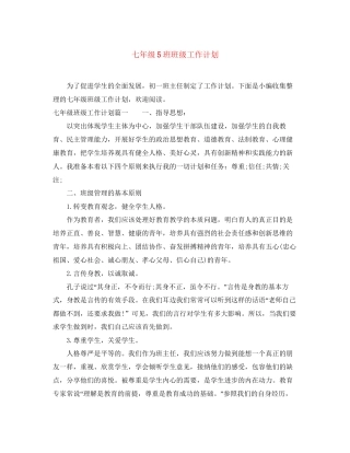 七年级5班班级工作计划
