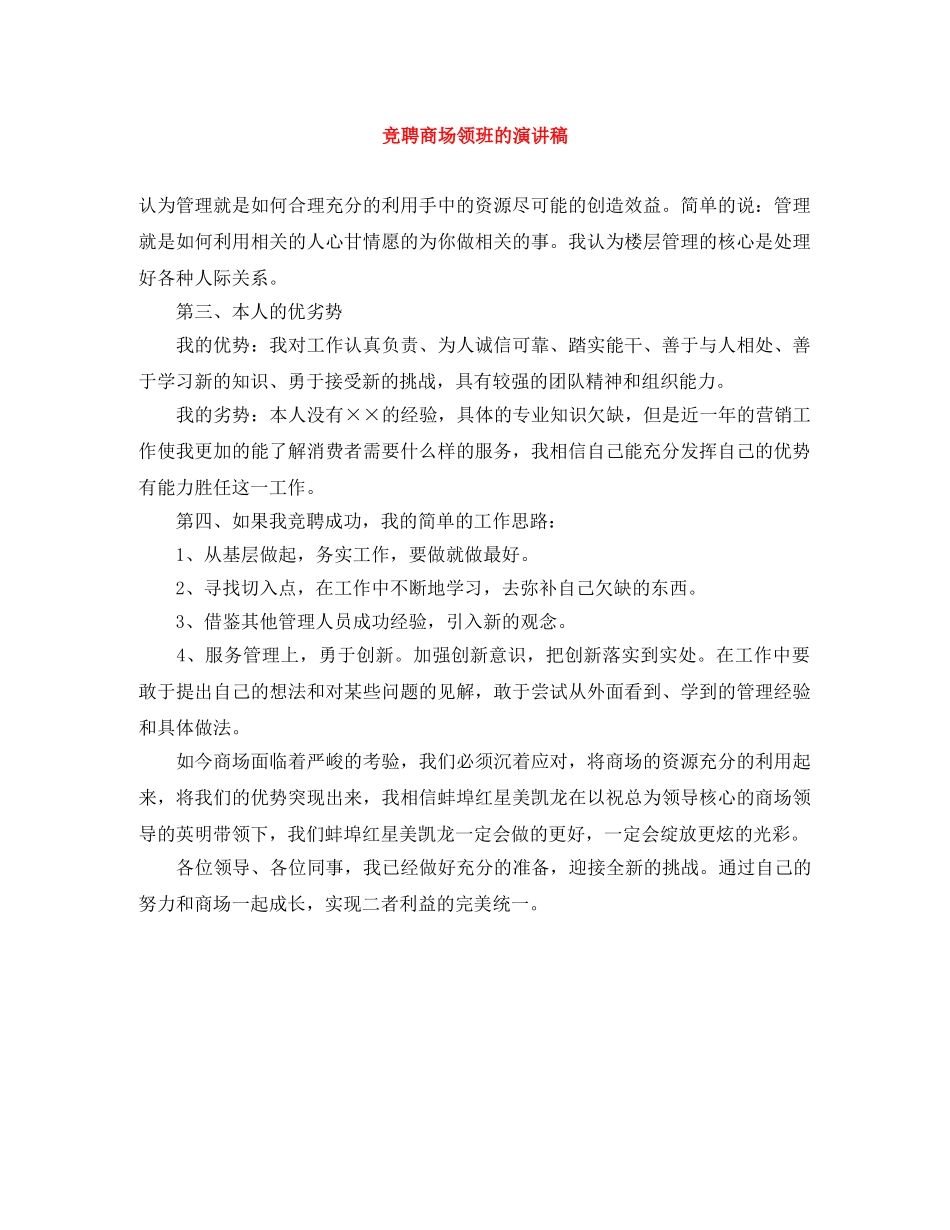 竞聘商场领班的演讲稿 _第1页