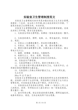 实验室卫生管理制度范文
