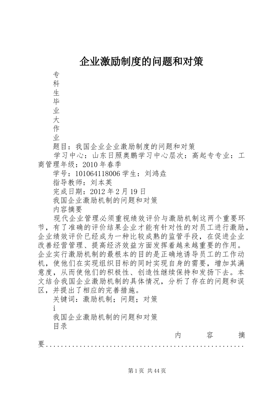 企业激励制度的问题和对策_第1页