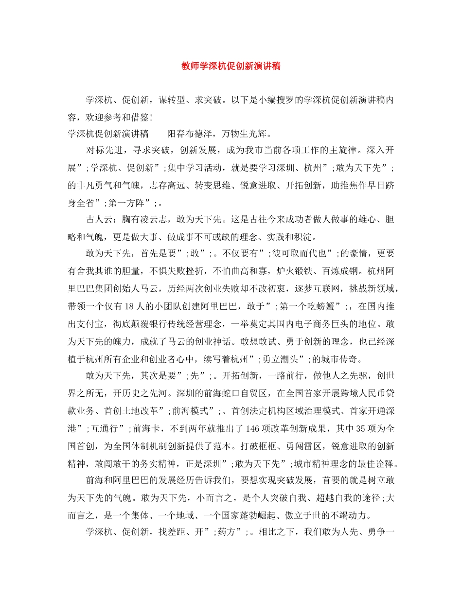 教师学深杭促创新演讲稿 _第1页