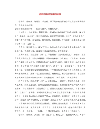 教师学深杭促创新演讲稿 