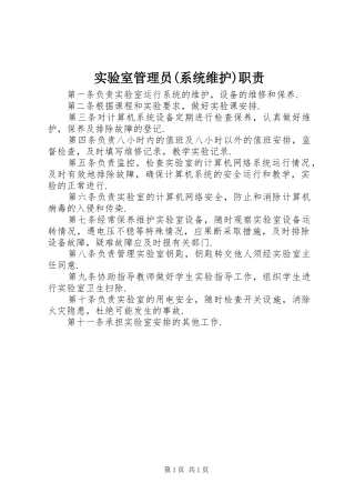 实验室管理员(系统维护)职责