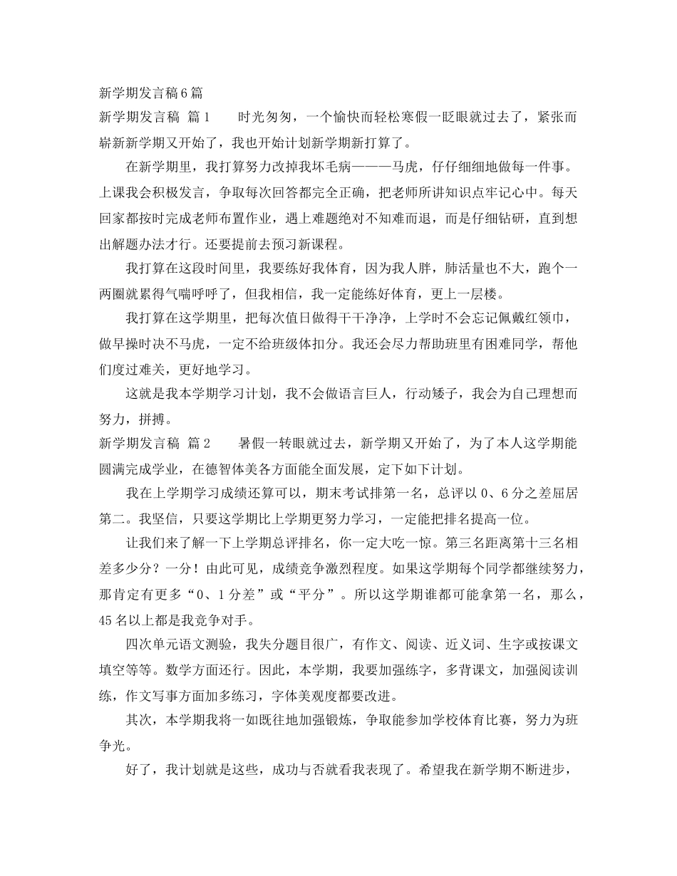 新学期发言稿6篇 _第1页