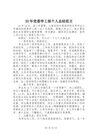 XX年党委学工部个人总结范文