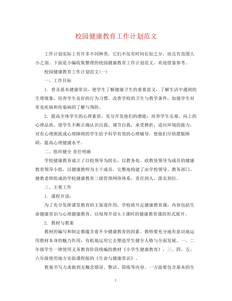 校园健康教育工作计划范文_第1页