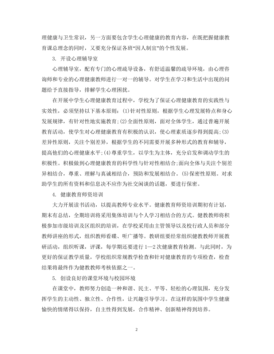 校园健康教育工作计划范文_第2页