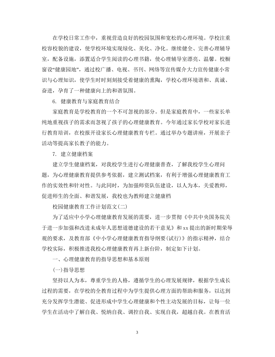校园健康教育工作计划范文_第3页