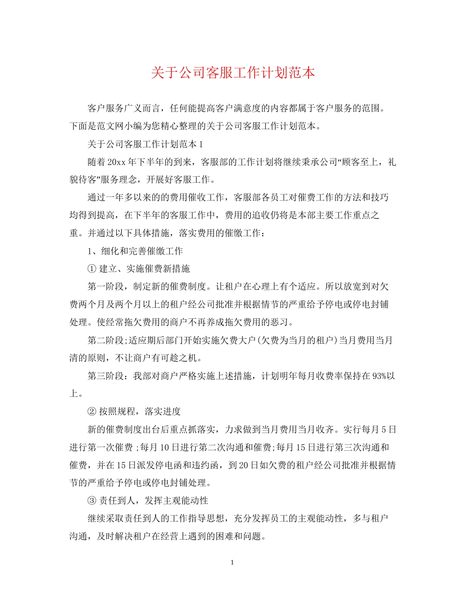 关于公司客服工作计划范本_第1页