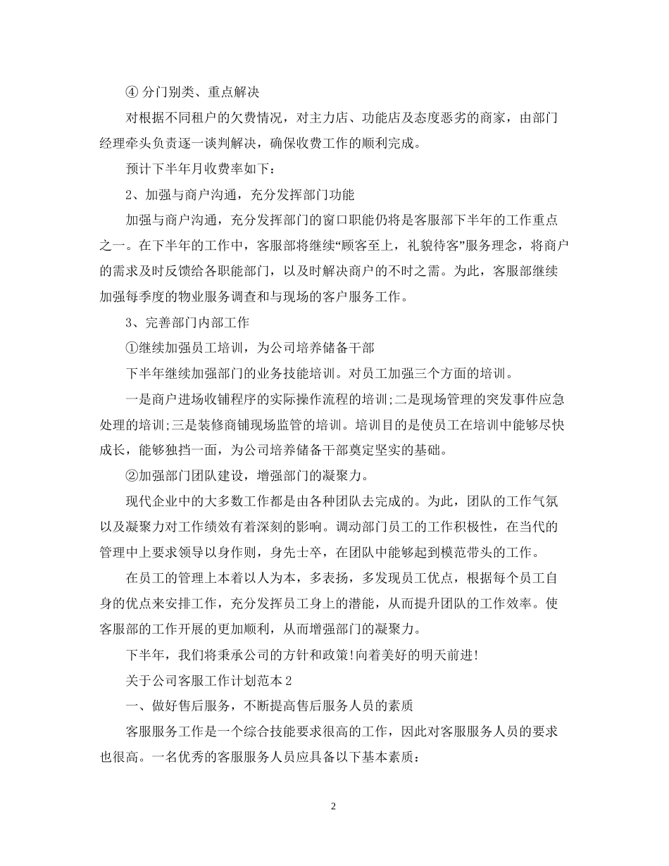 关于公司客服工作计划范本_第2页