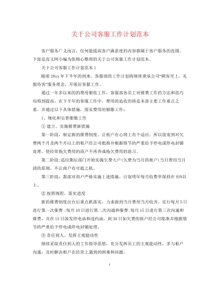 关于公司客服工作计划范本