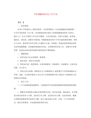 学校德育处工作计划2