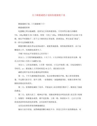 关于蜂蜜减肥计划助你健康瘦下来