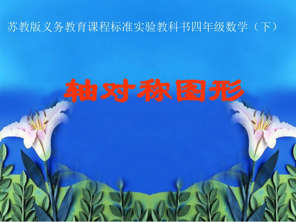 四年级　轴对称图形2（郑洪）_第1页