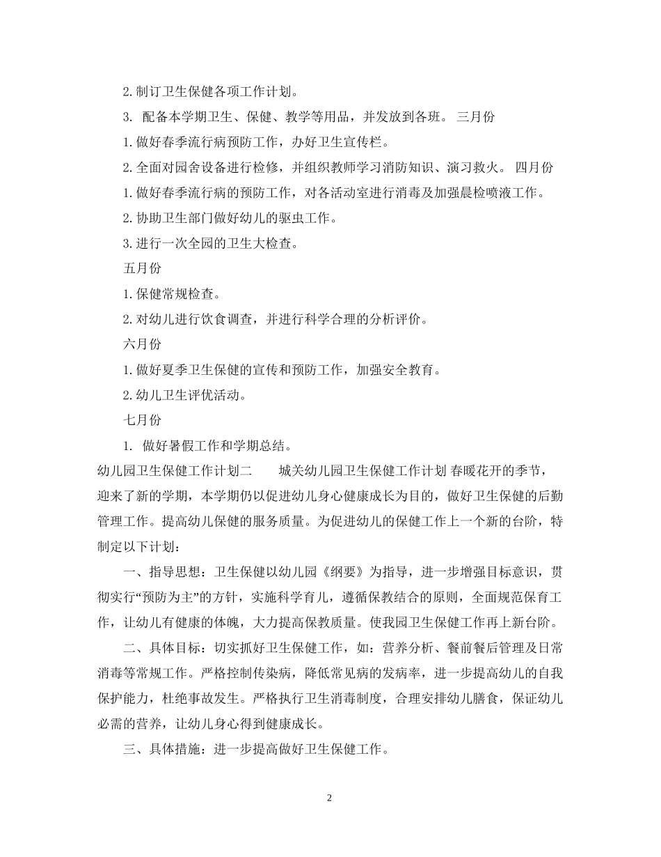幼儿园卫生保健的工作计划2_第2页