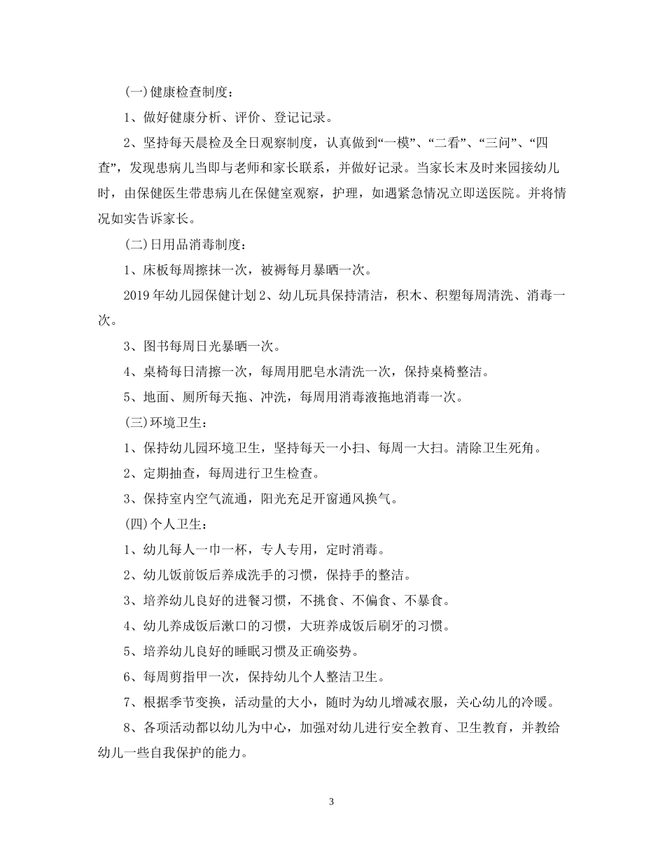 幼儿园卫生保健的工作计划2_第3页
