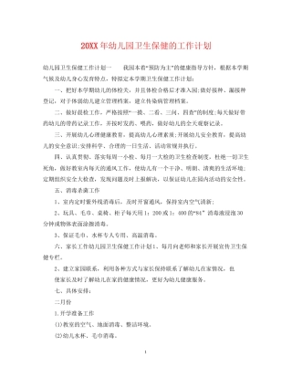 幼儿园卫生保健的工作计划2