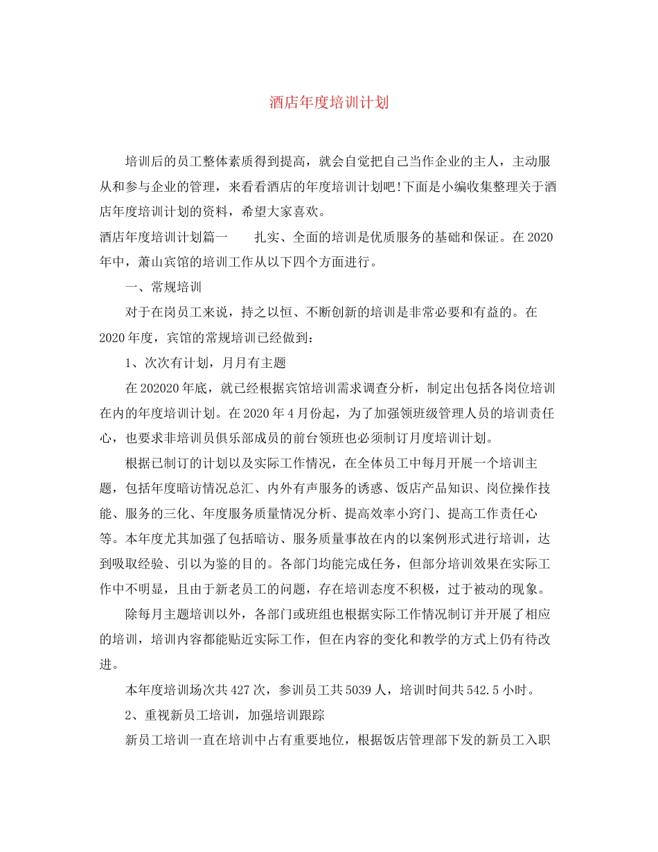 酒店年度培训计划_第1页