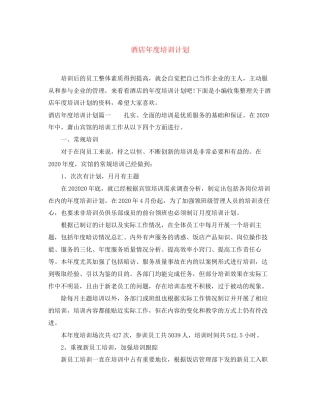 酒店年度培训计划