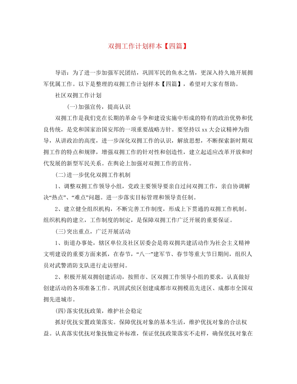 双拥工作计划样本【四篇】_第1页