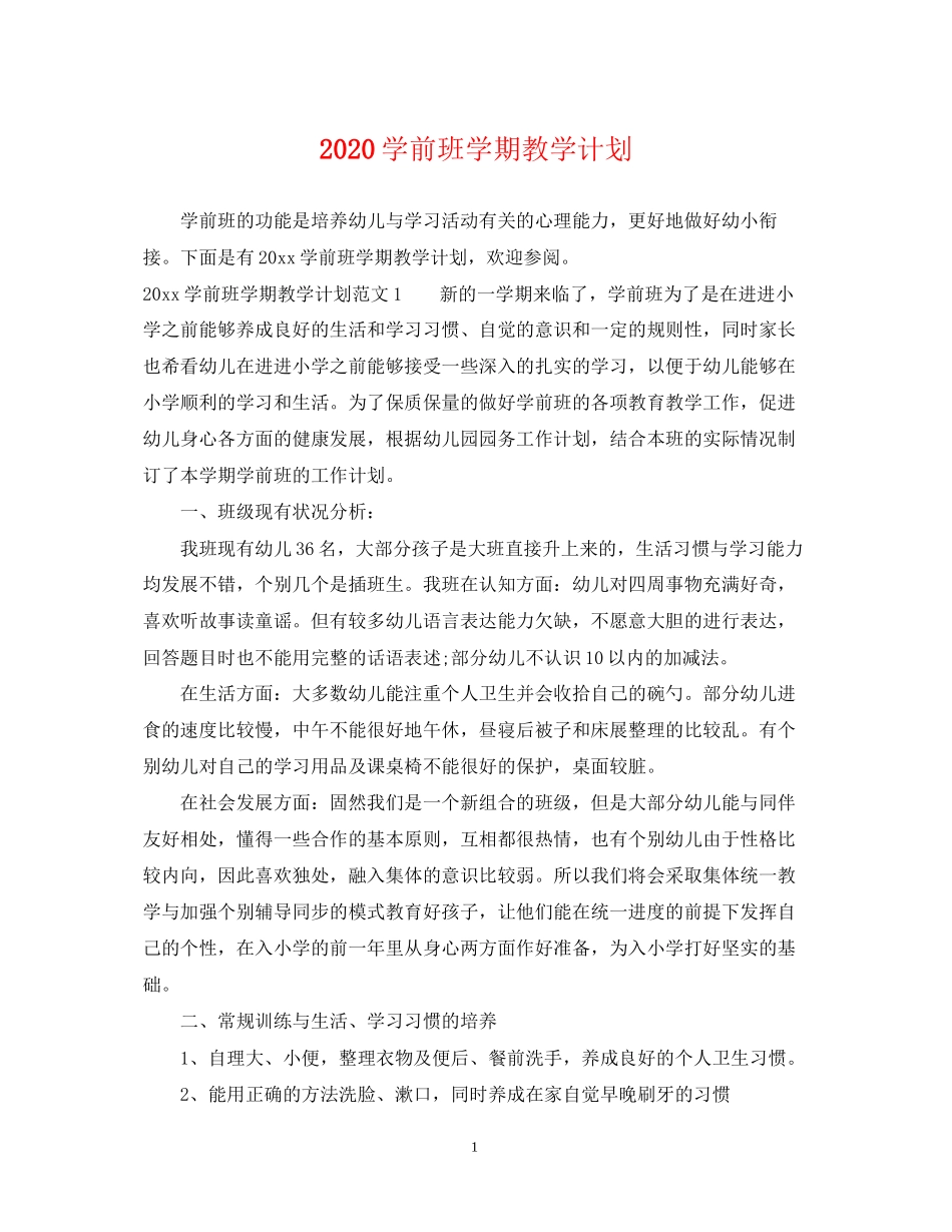 学前班学期教学计划_第1页