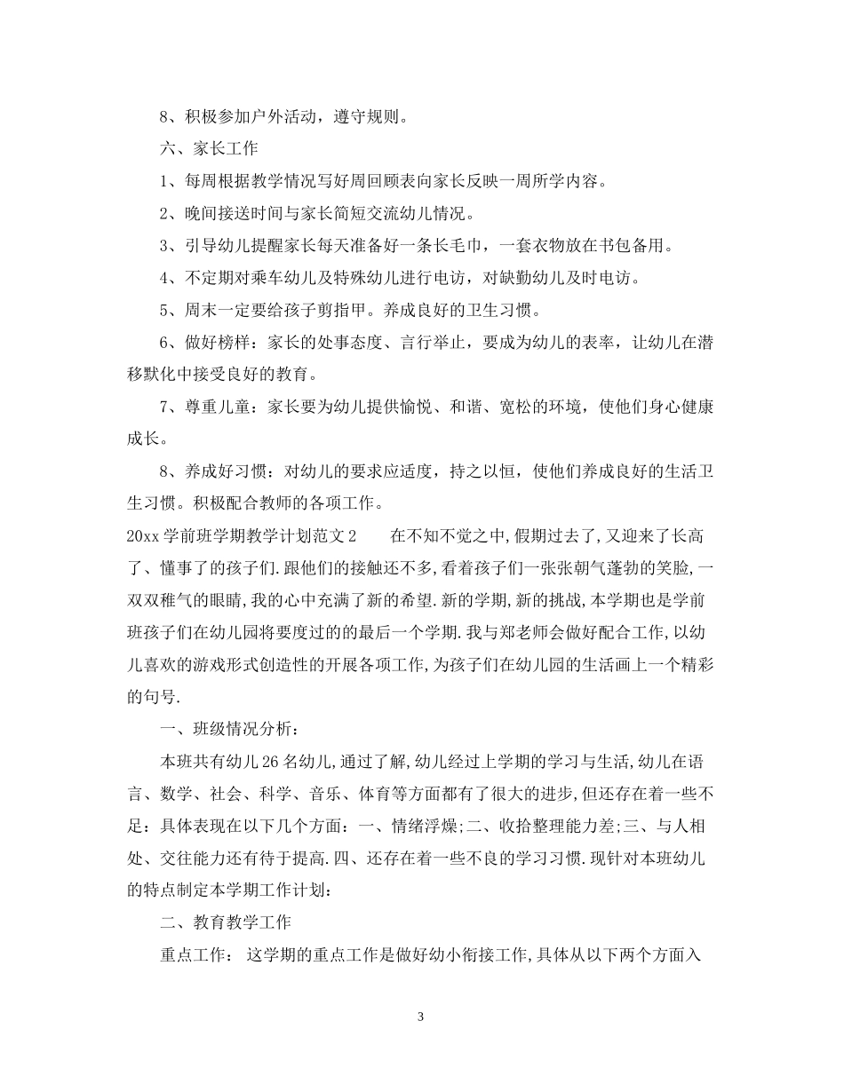 学前班学期教学计划_第3页