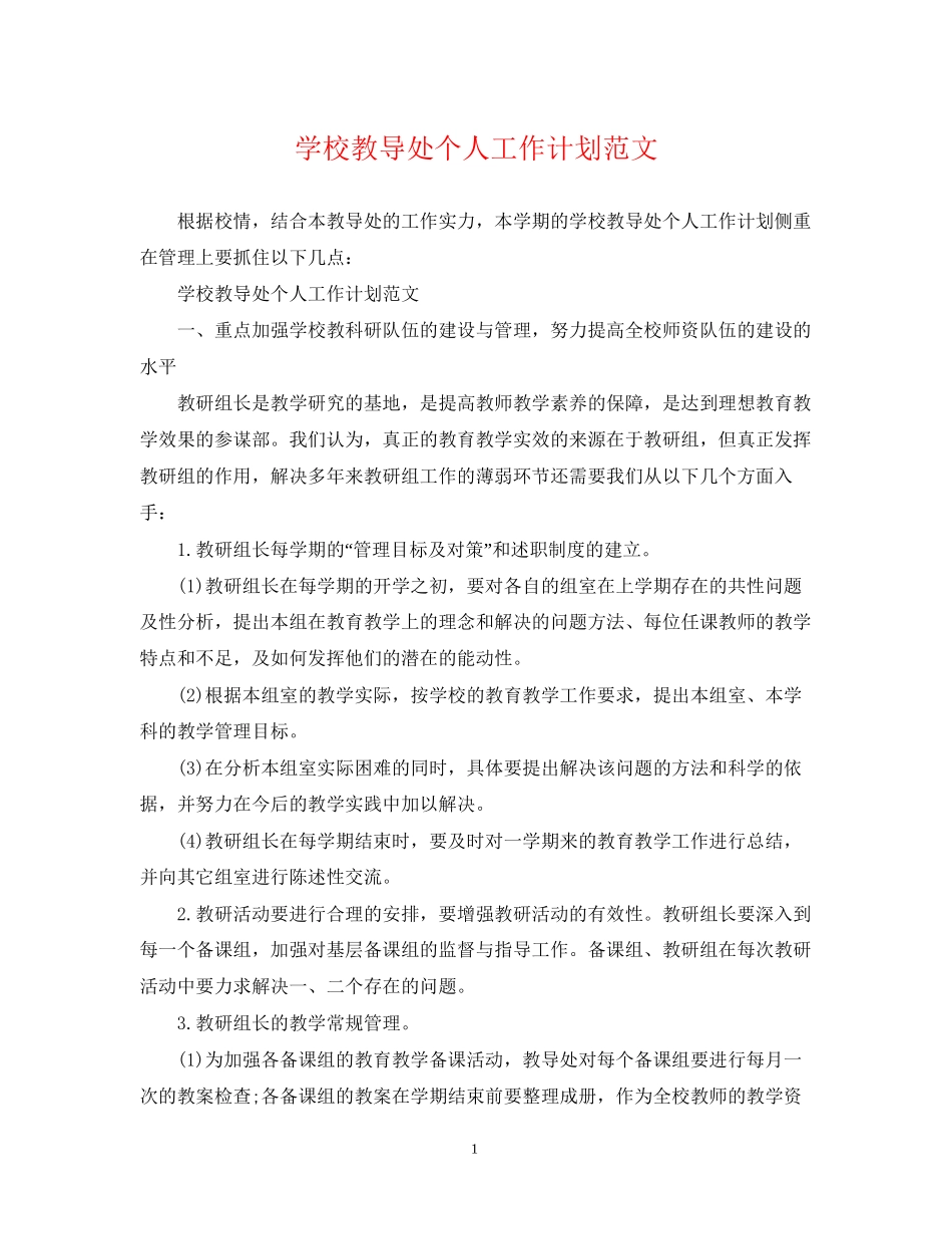 学校教导处个人工作计划范文_第1页