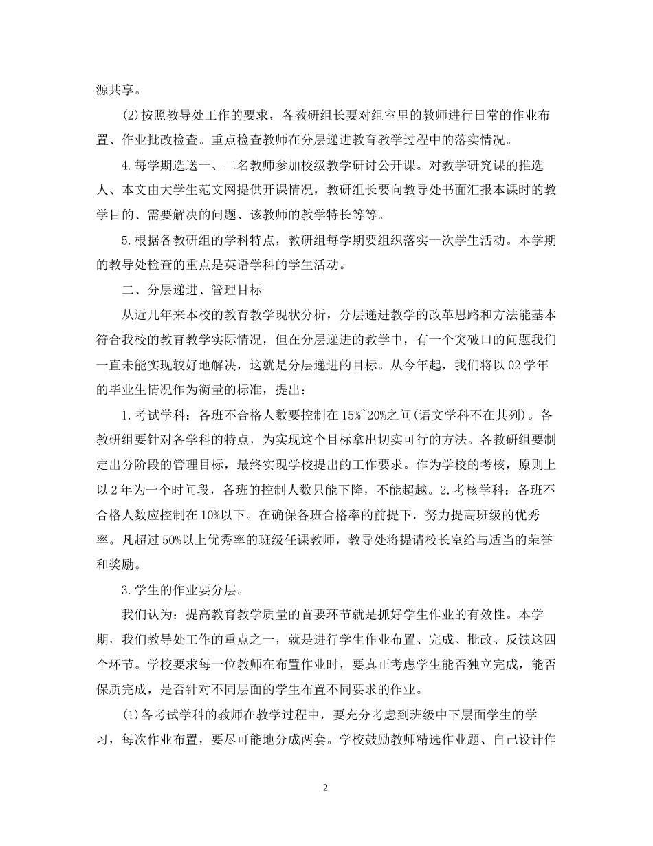 学校教导处个人工作计划范文_第2页