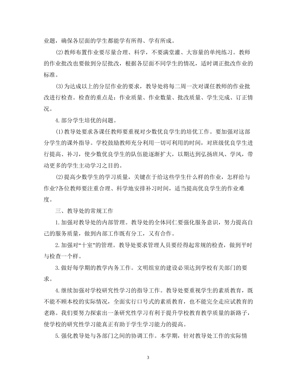 学校教导处个人工作计划范文_第3页