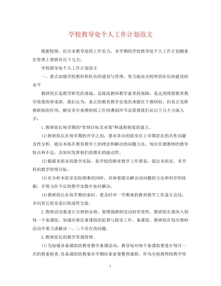 学校教导处个人工作计划范文