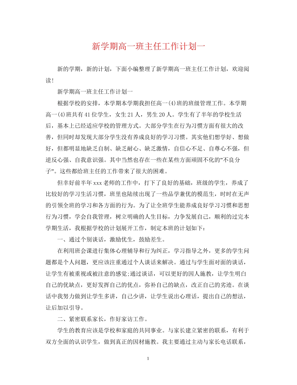 新学期高一班主任工作计划一_第1页