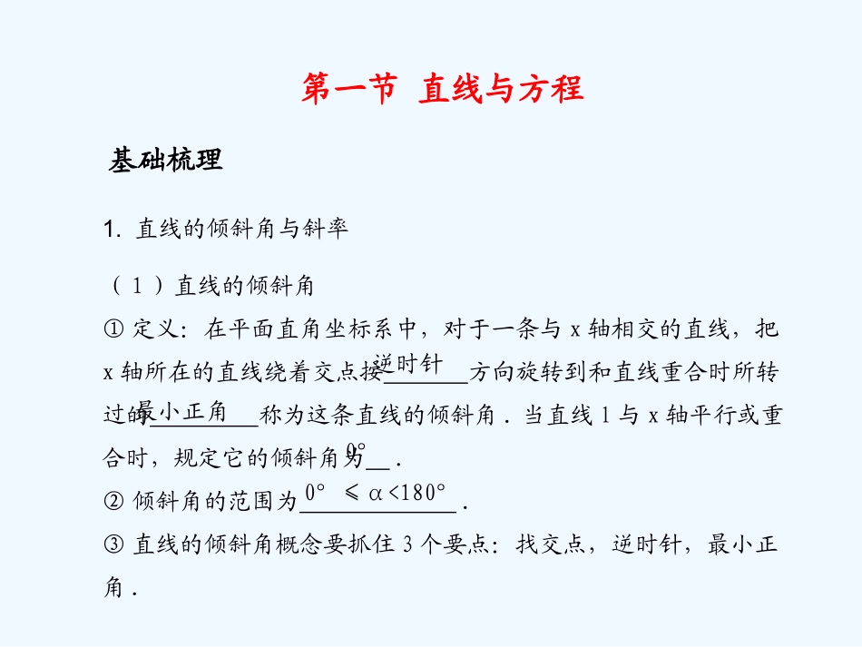《学案与测评》2011年高考数学总复习 第九单元第一节 直线与方程精品课件 苏教版_第1页