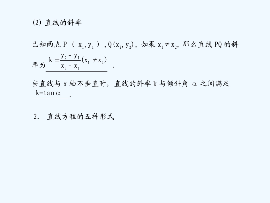 《学案与测评》2011年高考数学总复习 第九单元第一节 直线与方程精品课件 苏教版_第2页
