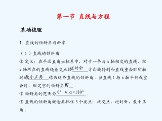 《学案与测评》2011年高考数学总复习 第九单元第一节 直线与方程精品课件 苏教版